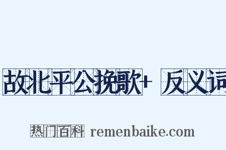 故北平公挽歌+反义词是什么意思的图片